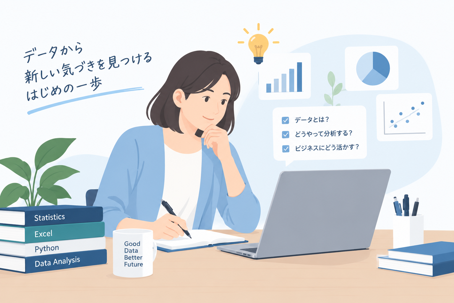 はじめてデータ分析を学ぶイメージ